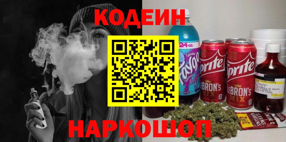 Codein Purple Drank  Codein Purple Drank  Красноармейск  Вход с VPN 